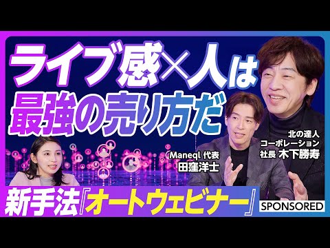 【売り方は“ライブ感”で変わる】ライブコマース全盛 マーケ新手法「オートウェビナー」を深掘り/限定感・希少性の価値/動画とライブの中間「擬似ライブ」の強み/ライブ中の行動も分析&LINEでアプローチ