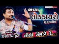 Lili lemdi rerasiyo rupalo rangreliyojighnesh barot live dayro 2023suklatirth utsav 2023 lokdayro