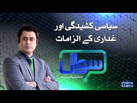 Sawal with Ehtesham Amir-ud-Din | SAMAA TV | 30 October 2020