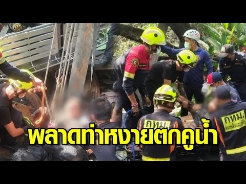 นาทีระทึก! หนุ่มน้ำหนักตัว 170 โล พลาดท่าหงายตกคูน้ำหน้าบ้าน ต้องระดมกู้ภัยช่วยเหลือ