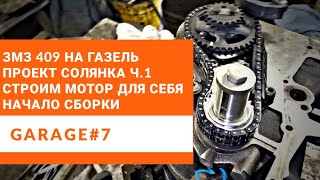 Строим 409 мотор на Газель под себя. Проект Солянка ч.1 Сборка ГРМ, установка маслонасоса и поддона