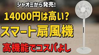 ACモーター機を過去にする「極薄スマート扇風機」の実力とは?【Mijia扇風機 Pro Slim】