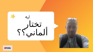 ليه تختار ألماني؟؟