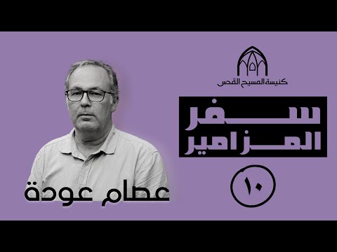 المزمور (١٠) | كنيسة المسيح القدس | الأخ عصام عودة