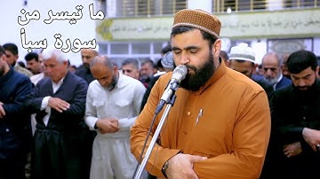 ما تيسر من سورة سبأ بمقام الرست..