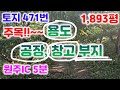 토지 471번 공장 창고 물류는 이 곳에! 원주ic 7분여  /8미터 대로 인접 공장 물류센타 대형창고 용도다양(분할가능)전 계획 033-765-5998#원주창고부지#원주공장부지