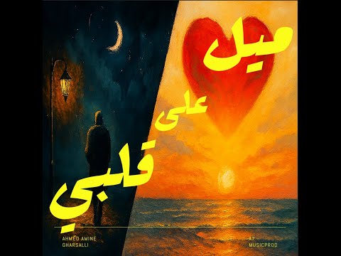 ميل على قلبي L أحمد أمين غرسلي