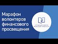 Цифровой марафон волонтеров финансового просвещения