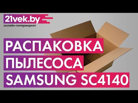 Распаковка - Пылесос Samsung SC4140