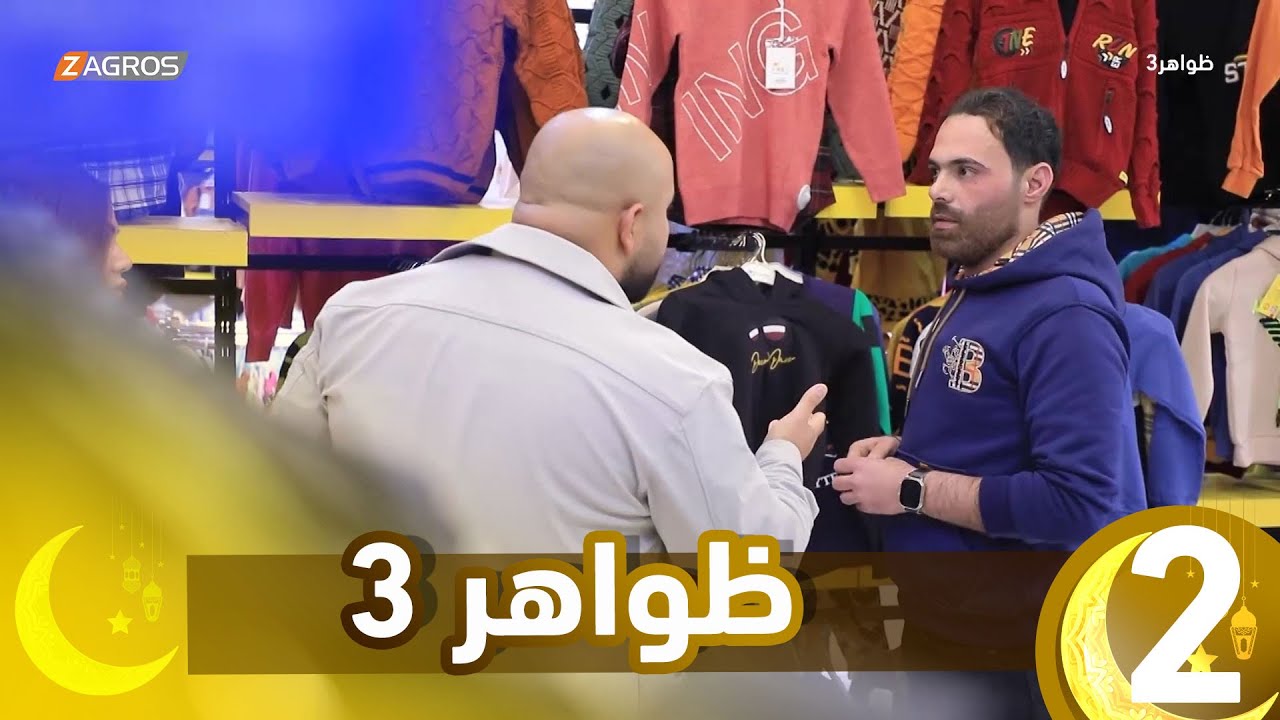 برنامج ظواهر 3 || الحلقة 2