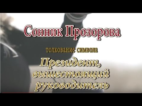 К чему снится Президент, вышестоящий руководитель делать сонник, толкование сна К чему снится Президент, вышестоящий руководитель делать сонник, толкование сна