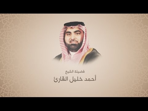 أحمد خليل القارئ سورة سبأ ترتيل حجازي
