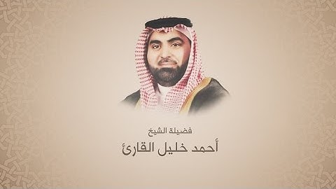 أحمد خليل القارئ - سورة سبأ - ترتيل حجازي