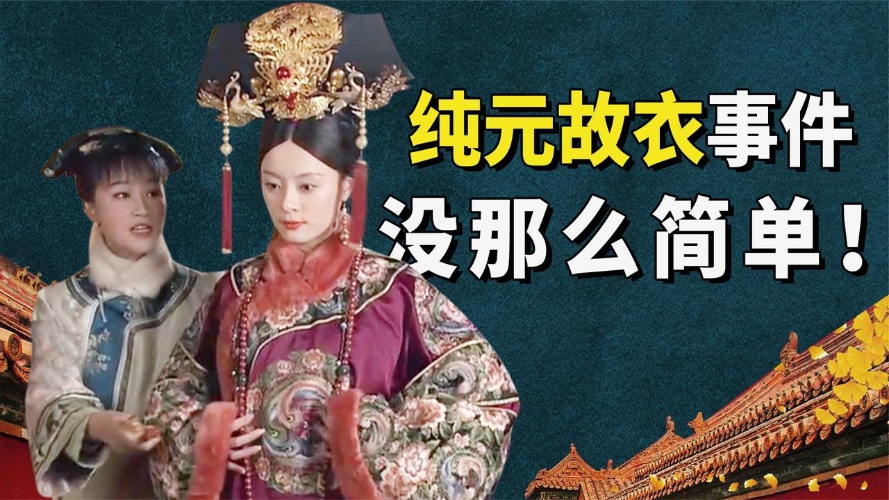 解读纯元故衣事件：甄嬛因一件衣服被扳倒？背后其实没那么简单！【九月清宫】