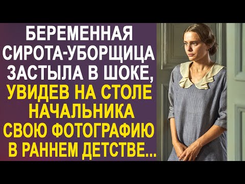 Беременная сирота каждый день мыла полы в офисе. Но однажды она увидела одну фотографию на столе...