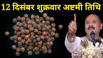 12 दिसंबर शुक्रवार अष्टमी तिथि वाले दिन 5 काली मिर्च वाला उपाय जरूर करें । Pradeep mishraji