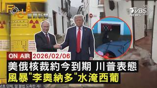 【LIVE】20260206 美俄核武條約今失效 川普喊話擬納中 今年第6個風暴!「李奧納多」虐西葡釀死傷 川普力挺高市早苗拚選 預告319白宮會晤|FOCUS世界新聞