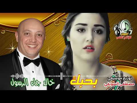 خالد جاه الرسول أغنية بحبك توزيع موسيقي مصطفى السويفي
