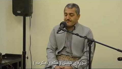 سورة الشمس ( محمد امين أسدي ) مكة المكرمة