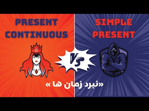 16 نبرد زمان ها تحلیل چشمگیر حال ساده و حال استمراری در گرامر