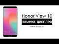 Замена дисплея Honor View 10 | Как разобрать Хонор Вью 10