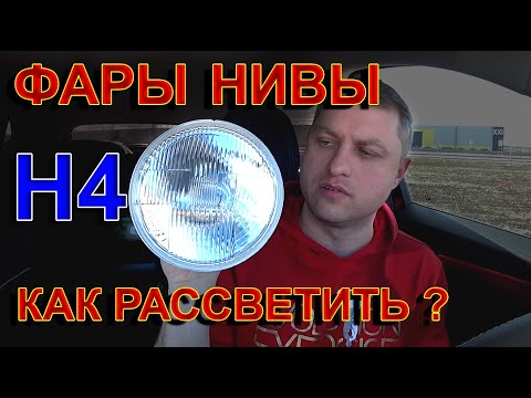 Видео: Как Заставить Фары НИВЫ Светить ? Это возможно ?