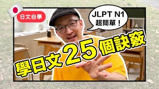 日文自學快速進步的25個訣竅學習方法、觀念告訴你Iku老師