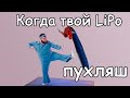 #24 Сдуваем LiPo акумулятор