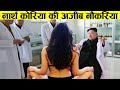 नॉर्थ कोरिया के लड़कियों की 7 सबसे घिनौनी नौकरियां Weird Jobs in North Korea