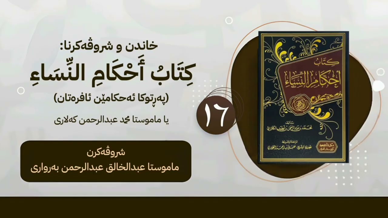 پەرتوکا « کتاب احکام النساء »