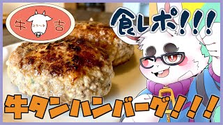 【ステーキ牛吉】牛タンハンバーグを誰よりも美味そうに食べたいウサギ！！！【概要欄必見】