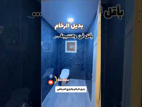 بديل الرخام للمرحاض بأقل تكلفة والنتيجة كما ترى منزلك هنا متميز بديل الرخام بناء