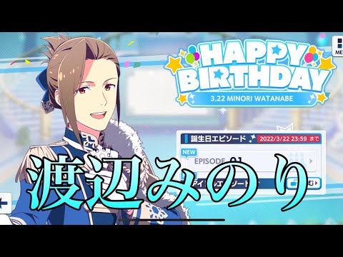 【サイスタ】渡辺みのりの誕生日！