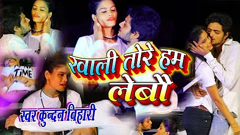 Raja jab Tak ji ha Khali hamare ke liye Bhojpuri Superhit Song - Kundan Bihari 2019