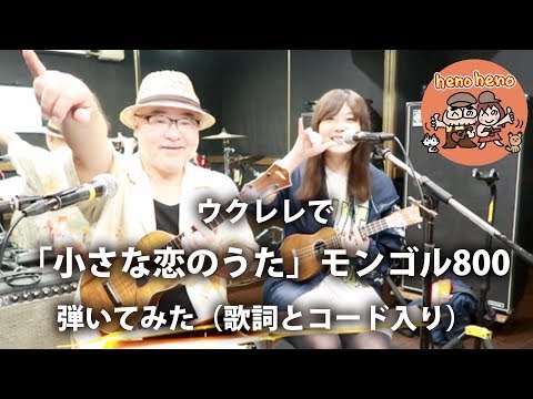 「小さな恋のうた」モンゴル800（歌詞とコード入り）【ウクレレで歌ってみた　へのへの henoheno】