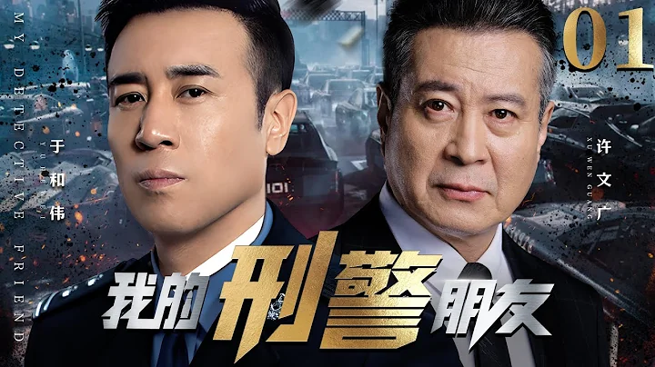 【反腐掃黑劇】我的刑警朋友 01丨縣城警局被舉報涉黑欺壓百姓，涉案刑警全部莫名失蹤，政界高官竟環環阻礙中央督導組調查，貪腐陰霾之下掃黑行動能否順利破局？（許文廣，于和偉）❤️熱劇獨播 - 天天要聞