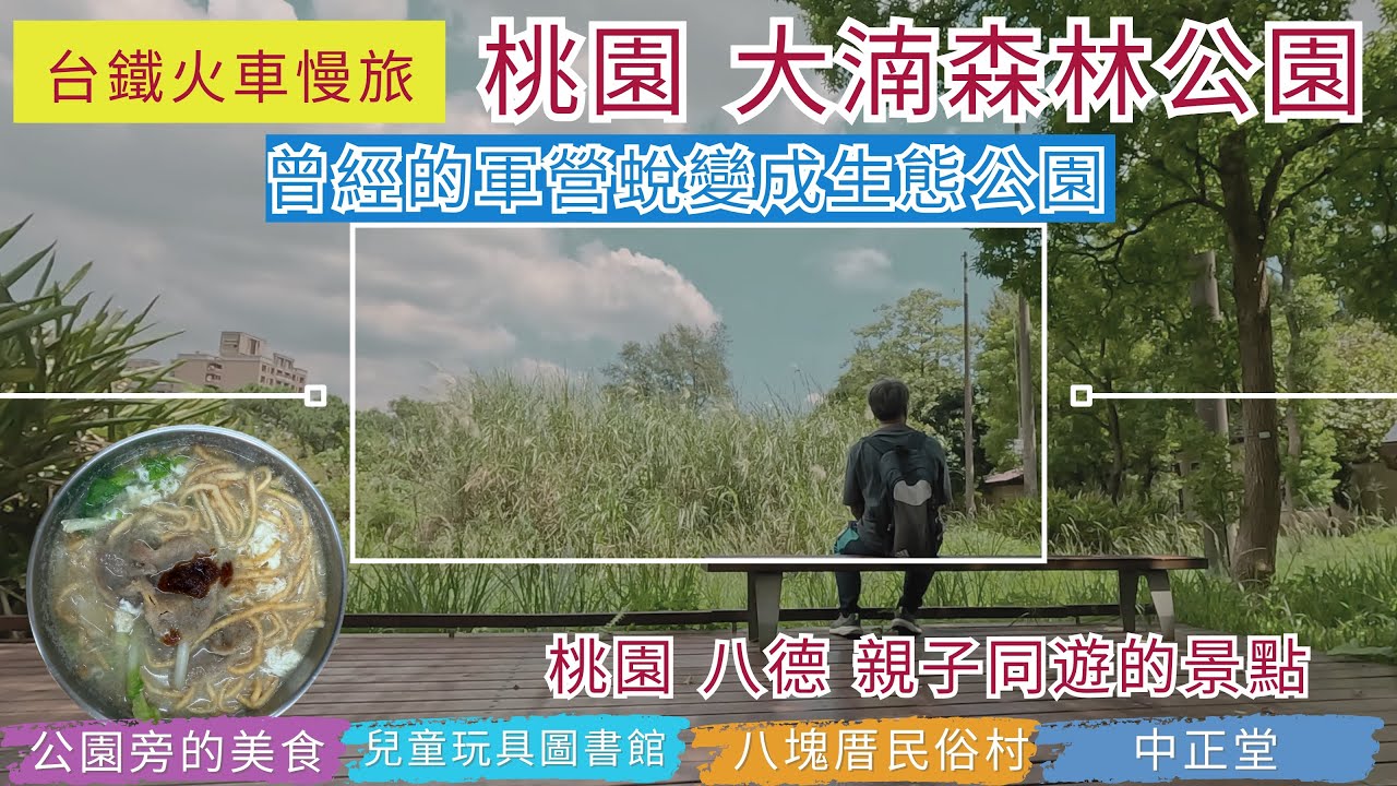 火車慢旅 桃園 八德 大湳森林公園ep298『曾經的軍事禁地,蛻變為結合生態,文化,健康的森林公園,兒童玩具圖書館,八塊厝民俗藝術村,中正堂歷史建築,營區美食』