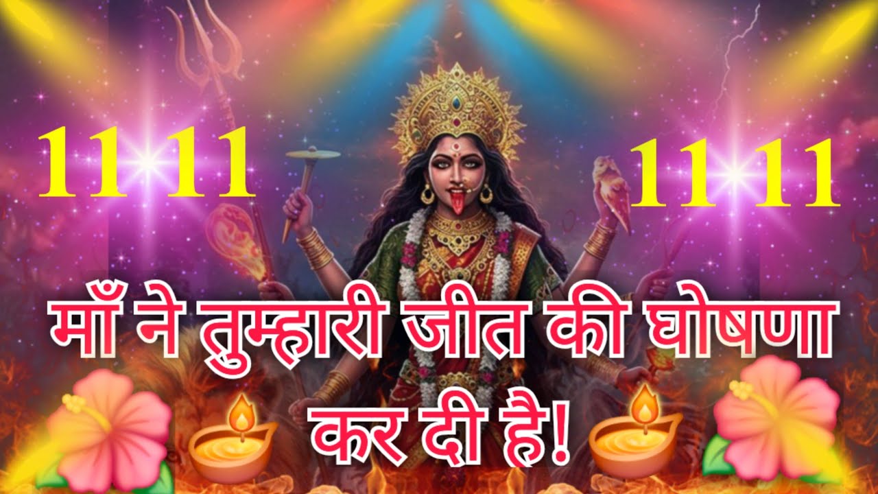 🪔11:11🪔माँ ने तुम्हारी🌺 जीत की घोषणा कर दी है!🌈Universe Urgent Massege #adhisakti #viralvideo #new 