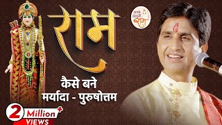 राम कैसे बने मर्यादा - पुरुषोत्तम | Dr Kumar Vishwas | Ram Katha