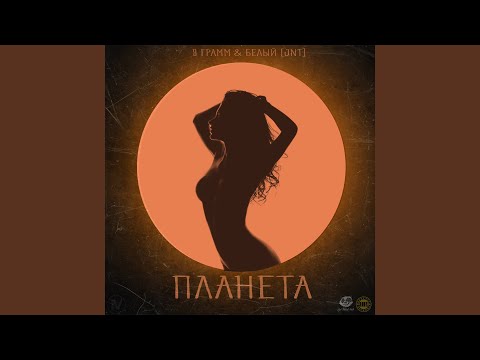Белый [JNT], 9 Грамм - Планета