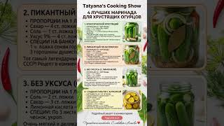 🥒4 ЛУЧШИХ МАРИНАДА на Зиму для ХРУСТЯЩИХ ОГУРЦОВ🥒 #tatyanascookingshow #рецепты #аляска