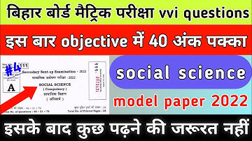 बिहार बोर्ड मैट्रिक vvi social science objective questions||#shorts