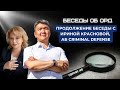 Беседы об ОРД. Серия 45: Продолжение беседы с адвокатом Ириной Красновой, АБ Criminal Defense