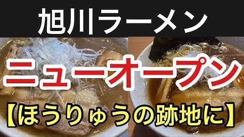 旭川ニューオープン Youtube