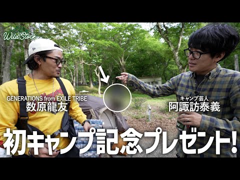 初キャンプ記念にプレゼント！数原龍友（GENERATIONS from EXILE TRIBE）初キャンプの感想は！？