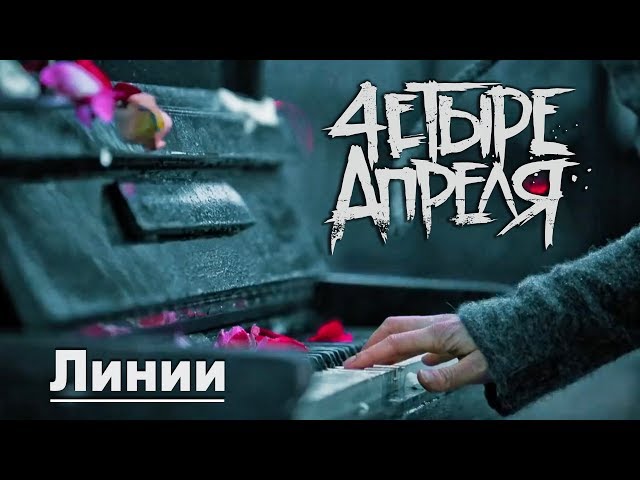 4 Апреля - Линии