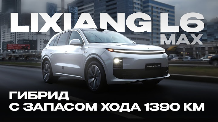 Lixiang L6 Max — гибрид с запасом хода 1390 км. Честный обзор и тест-драйв!