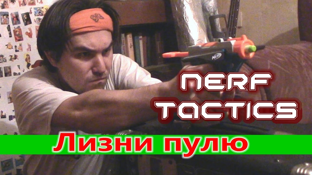NERF TACTICS - Лизни пулю