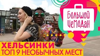 Хельсинки. ТОП 9 необычных мест!(Хельсинки. ТОП 9 необычных мест! Хочешь еще видео? Подпишись на канал! https://www.youtube.com/user/bigbagtv?sub_confirmatio.. Добав..., 2016-05-18T05:16:28.000Z)