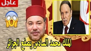 خطاب ناري للملك محمد السادس  من قلب السنغال ورسائل قوية للجزائر 2016